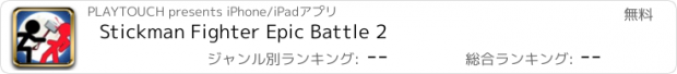 おすすめアプリ Stickman Fighter Epic Battle 2