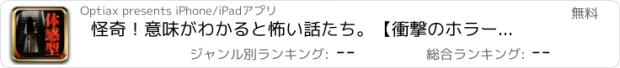 おすすめアプリ 怪奇！意味がわかると怖い話たち。【衝撃のホラー作品多数収録】