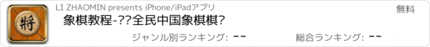 おすすめアプリ 象棋教程-传统全民中国象棋棋谱