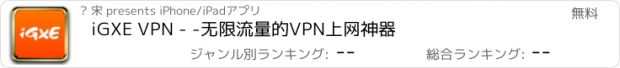 おすすめアプリ iGXE VPN - -无限流量的VPN上网神器