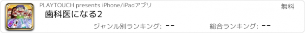 おすすめアプリ 歯科医になる2