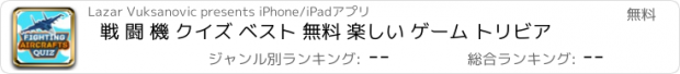 おすすめアプリ 戦 闘 機 クイズ ベスト 無料 楽しい ゲーム トリビア