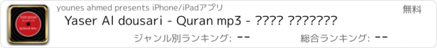 おすすめアプリ Yaser Al dousari - Quran mp3 - ياسر الدوسري