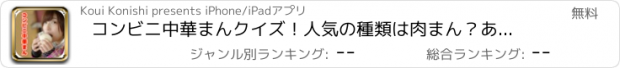 おすすめアプリ コンビニ中華まんクイズ！人気の種類は肉まん？あんまん？ピザ？