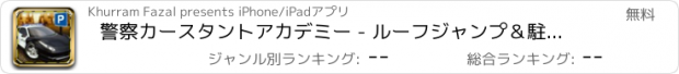おすすめアプリ 警察カースタントアカデミー - ルーフジャンプ＆駐車場