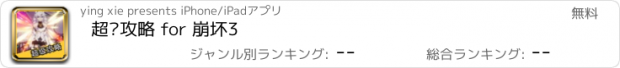 おすすめアプリ 超级攻略 for 崩坏3