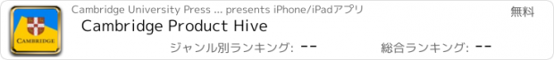 おすすめアプリ Cambridge Product Hive