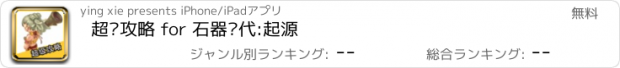 おすすめアプリ 超级攻略 for 石器时代:起源