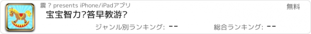 おすすめアプリ 宝宝智力问答早教游戏