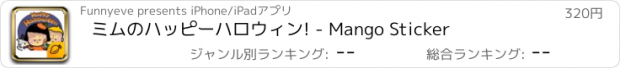おすすめアプリ ミムのハッピーハロウィン! - Mango Sticker