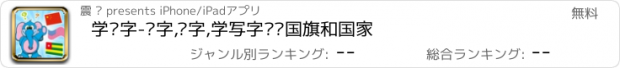 おすすめアプリ 学汉字-识字,认字,学写字认识国旗和国家