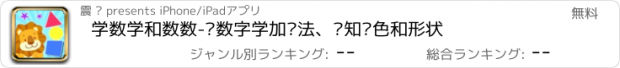 おすすめアプリ 学数学和数数-认数字学加减法、认知颜色和形状