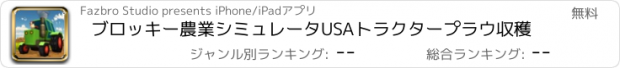 おすすめアプリ ブロッキー農業シミュレータUSAトラクタープラウ収穫