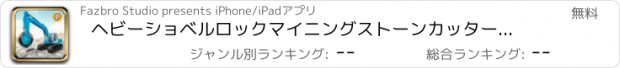 おすすめアプリ ヘビーショベルロックマイニングストーンカッターシミュレータ