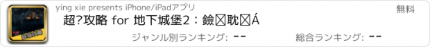 おすすめアプリ 超级攻略 for 地下城堡2：黑暗觉醒