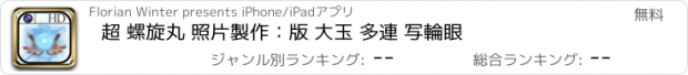 おすすめアプリ 超 螺旋丸 照片製作：版 大玉 多連 写輪眼
