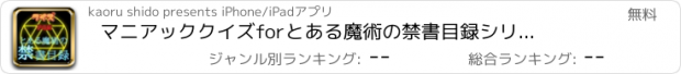 おすすめアプリ マニアッククイズ　for　とある魔術の禁書目録シリーズ