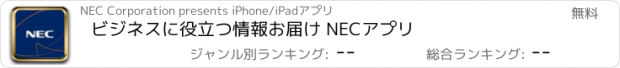 おすすめアプリ ビジネスに役立つ情報お届け NECアプリ