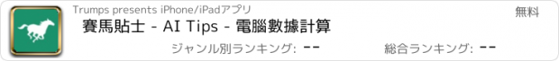 おすすめアプリ 賽馬貼士 - AI Tips - 電腦數據計算