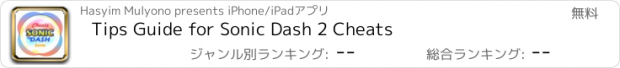 おすすめアプリ Tips Guide for Sonic Dash 2 Cheats