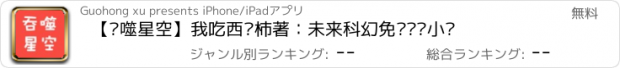 おすすめアプリ 【吞噬星空】我吃西红柿著：未来科幻免费离线小说