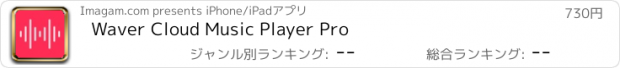 おすすめアプリ Waver Cloud Music Player Pro