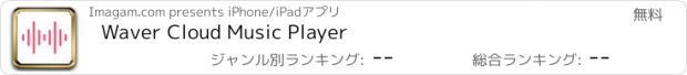 おすすめアプリ Waver Cloud Music Player