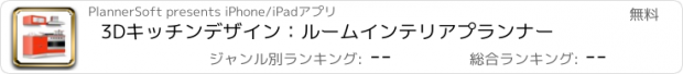 おすすめアプリ 3Dキッチンデザイン：ルームインテリアプランナー