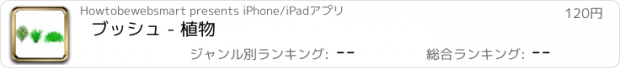 おすすめアプリ ブッシュ - 植物