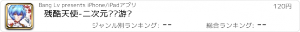 おすすめアプリ 残酷天使-二次元畅销游戏