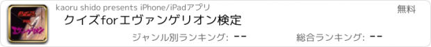 おすすめアプリ クイズ　for　エヴァンゲリオン検定