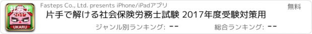 おすすめアプリ 片手で解ける社会保険労務士試験 2017年度受験対策用