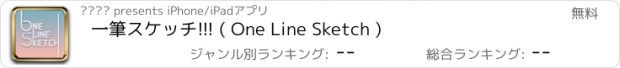 おすすめアプリ 一筆スケッチ!!! ( One Line Sketch )