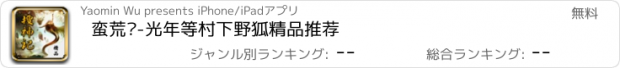 おすすめアプリ 蛮荒记-光年等村下野狐精品推荐