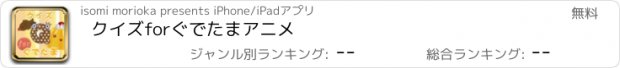 おすすめアプリ クイズforぐでたまアニメ