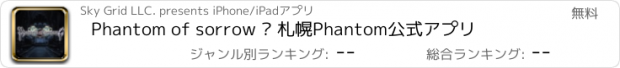 おすすめアプリ Phantom of sorrow – 札幌Phantom公式アプリ