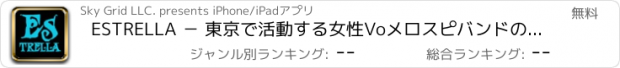 おすすめアプリ ESTRELLA − 東京で活動する女性Voメロスピバンドの公式アプリ