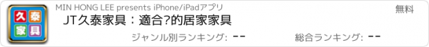 おすすめアプリ JT久泰家具：適合您的居家家具