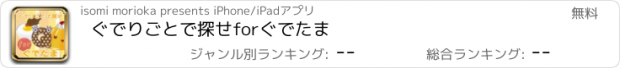 おすすめアプリ ぐでりごとで探せforぐでたま