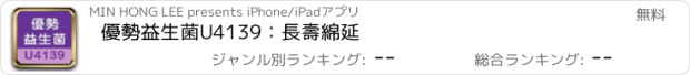 おすすめアプリ 優勢益生菌U4139：長壽綿延