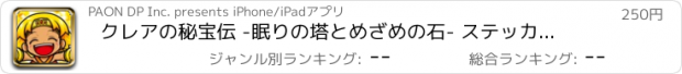 おすすめアプリ クレアの秘宝伝 -眠りの塔とめざめの石- ステッカーパック