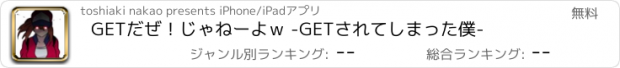 おすすめアプリ GETだぜ！じゃねーよｗ -GETされてしまった僕-