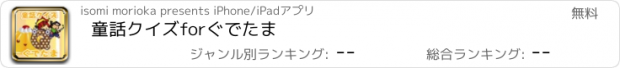 おすすめアプリ 童話クイズforぐでたま