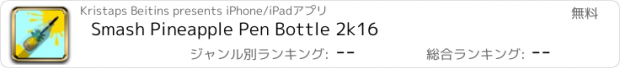 おすすめアプリ Smash Pineapple Pen Bottle 2k16