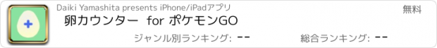 おすすめアプリ 卵カウンター  for ポケモンGO