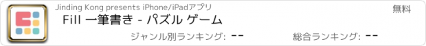 おすすめアプリ Fill 一筆書き - パズル ゲーム