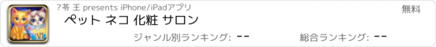 おすすめアプリ ペット ネコ 化粧 サロン