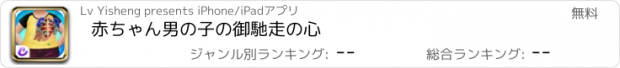 おすすめアプリ 赤ちゃん男の子の御馳走の心