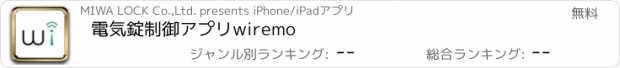 おすすめアプリ 電気錠制御アプリwiremo