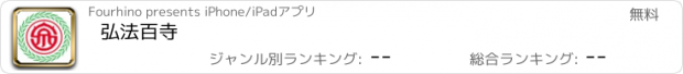 おすすめアプリ 弘法百寺